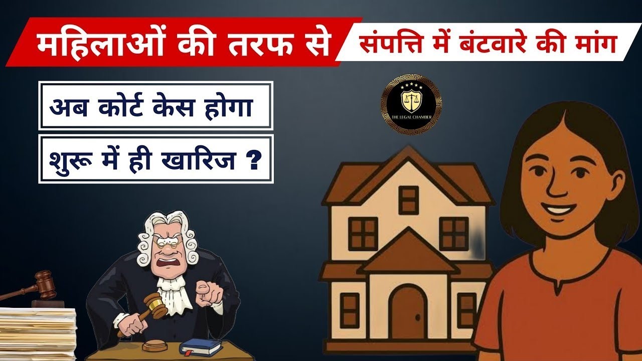 महिलाओं का संपत्ति में हुआ अधिकार खत्म ? 2026 New Judgement | Womens Property Rights Law