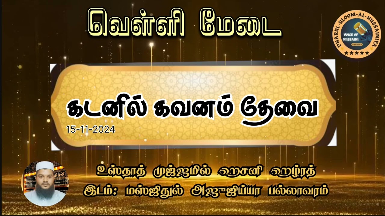 கடனில் கவனம் தேவை|உஸ்தாத் முஜ்ஜமில் ஹசனி ஹழ்ரத்|