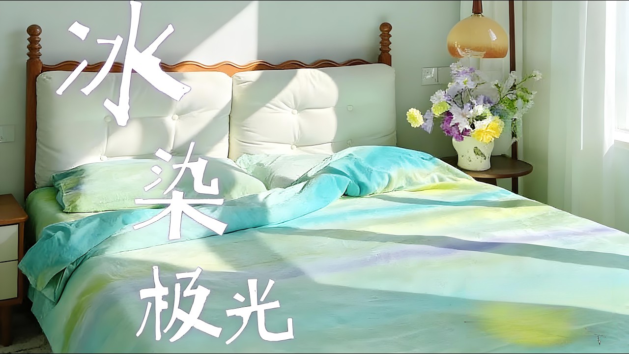 夏天一定要做的DIY，用冰塊染一床極光四件套DIY must do in summer, dye a bed with ice cubes for Aurora 4-piece set