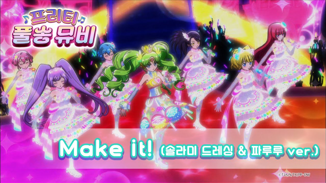 🎵Make it! (솔라미 드레싱 & 파루루 ver.) - 솔라미 드레싱&파루루ㅣ🎀프리티 풀송 뮤비🎀ㅣ프리파라 시즌 1ㅣPretty FullSong MV