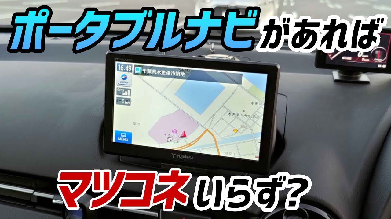 【ドライブログ】マツコネなしのデミオにポータブルナビ装着！【15MB】