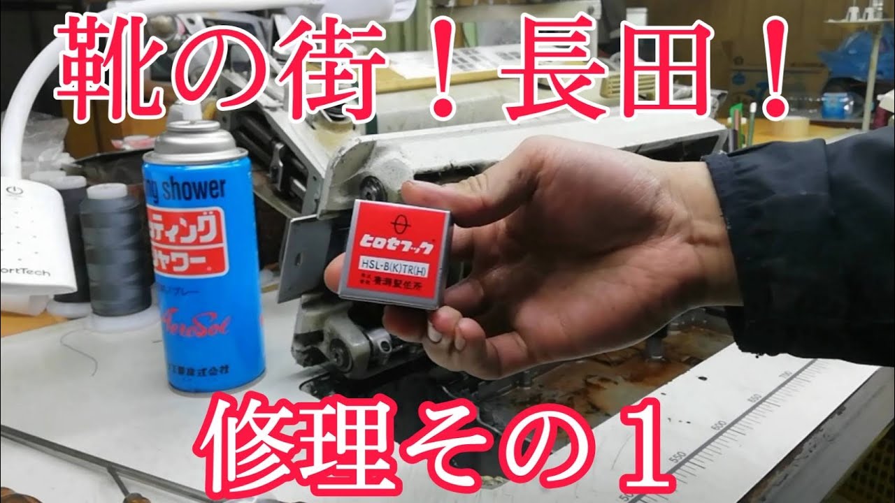 【靴の街長田・修理！】黙々と修理をする動画です！