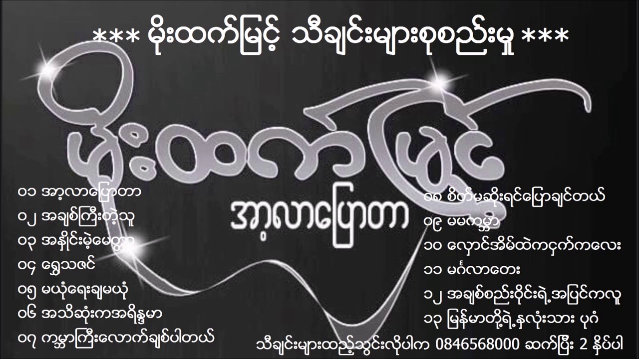 Moe Htet Myint  မိုးထက်မြင့်-အာ့လာပြောတာ
