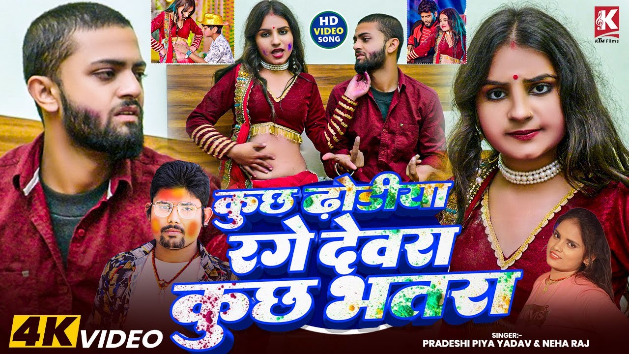 #Video | कुछ ढोरिया रंगे देवरा कुछ भतरा | Pradeshi Piya Yadav, Neha Raj | Bhojpuri Holi  Song 2026