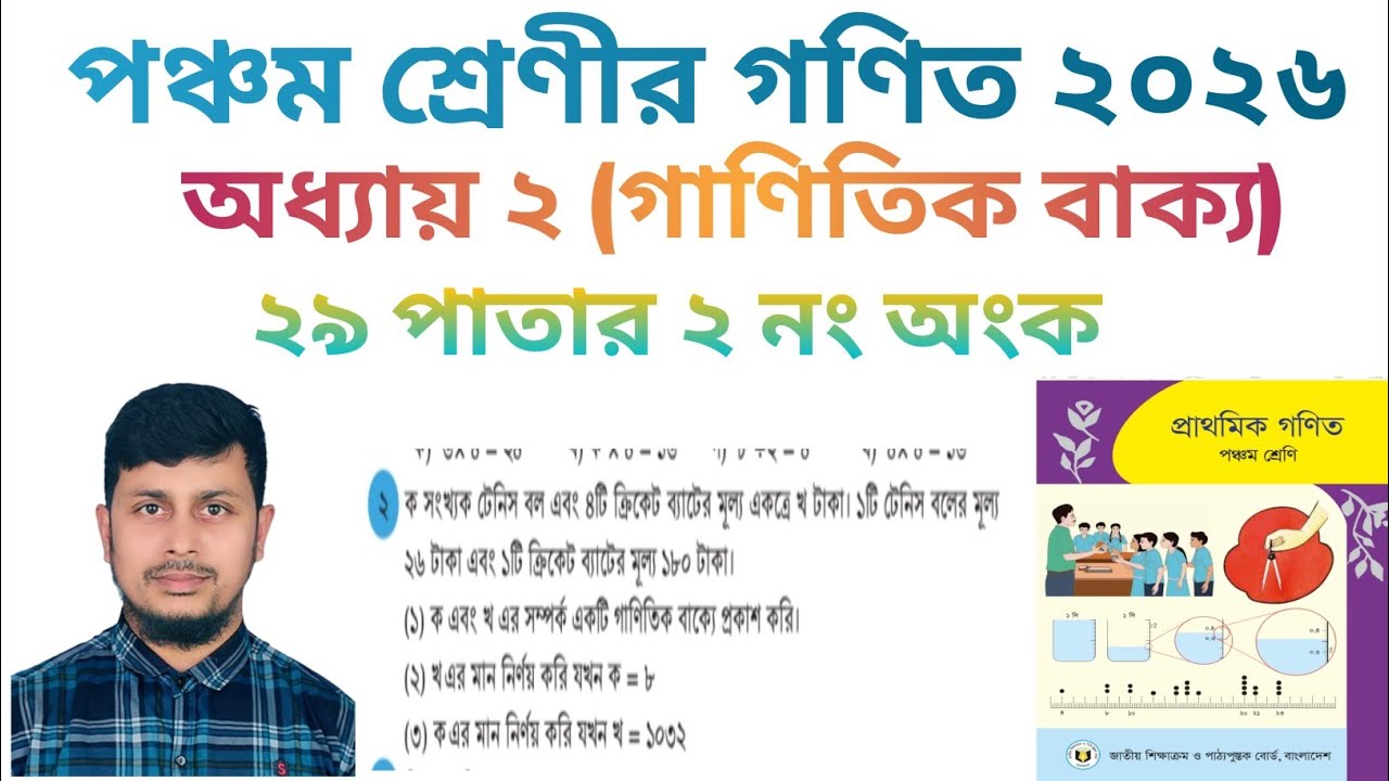 পঞ্চম শ্রেণির গণিত ২০২৬||অধ্যায় ২|| গাণিতিক বাক্য|| ২৯ পাতার ২ নং  অংক||Class 5 Math page 29