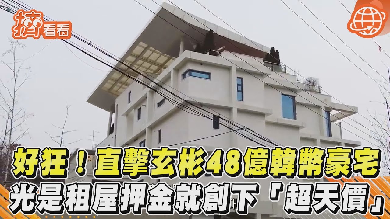 好狂! 直擊玄彬48億韓幣豪宅 光是租屋押金就創下「超天價」｜TVBS新聞｜擠看看