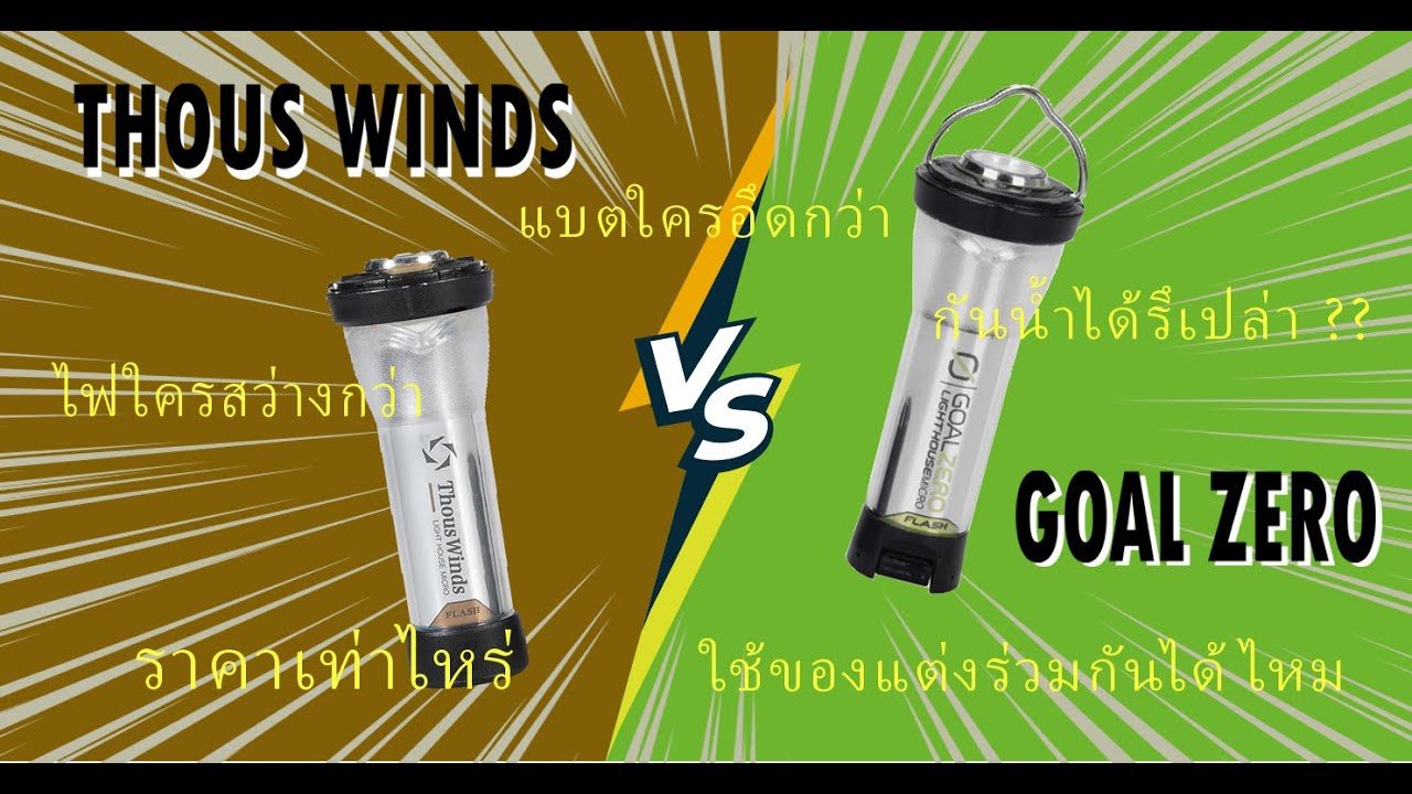 รีวิว ไฟ Led Thous Winds LIGHTHOUSE MICRO FLASH กับ ไฟ led  Goal zero  LIGHTHOUSE MICRO FLASH