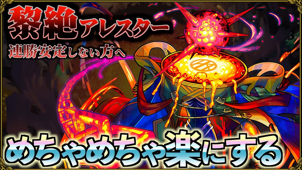 全く負ける気がしなくなる黎絶アレスター攻略【モンスト】