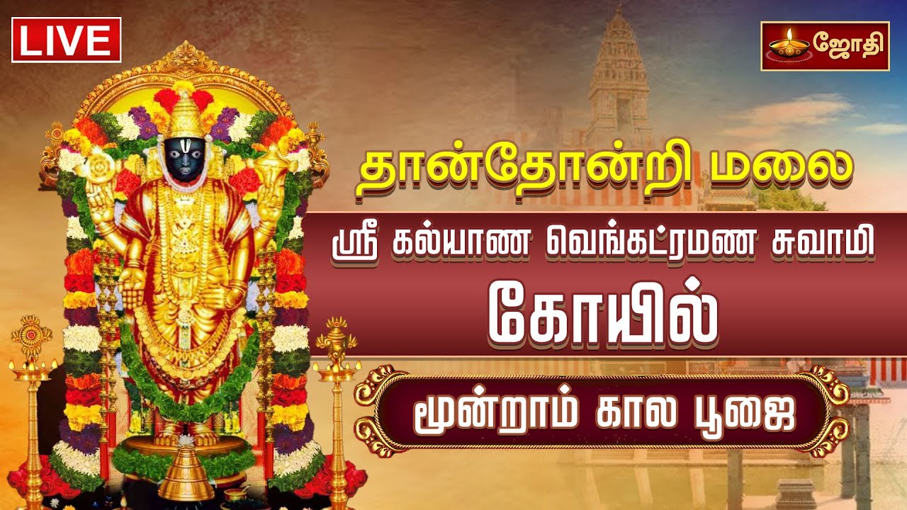 🔴LIVE: தான்தோன்றிமலை அருள்மிகு கல்யாண வெங்கட்ரமண சுவாமி திருக்கோயில் மூன்றாம் கால பூஜை | JothiTv