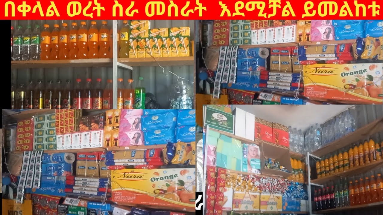 በቀላል ብር ሸቀጥ ሸቀጥ ሱቅ መስራት እደሚቻል ያዉቃሉ