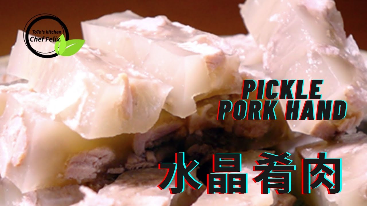 水晶肴肉｜🐷豬皮$12 豬手$40 1隻(江蘇鎮江傳統名菜-天然,不含硝酸鹽的版本)Eng. sub