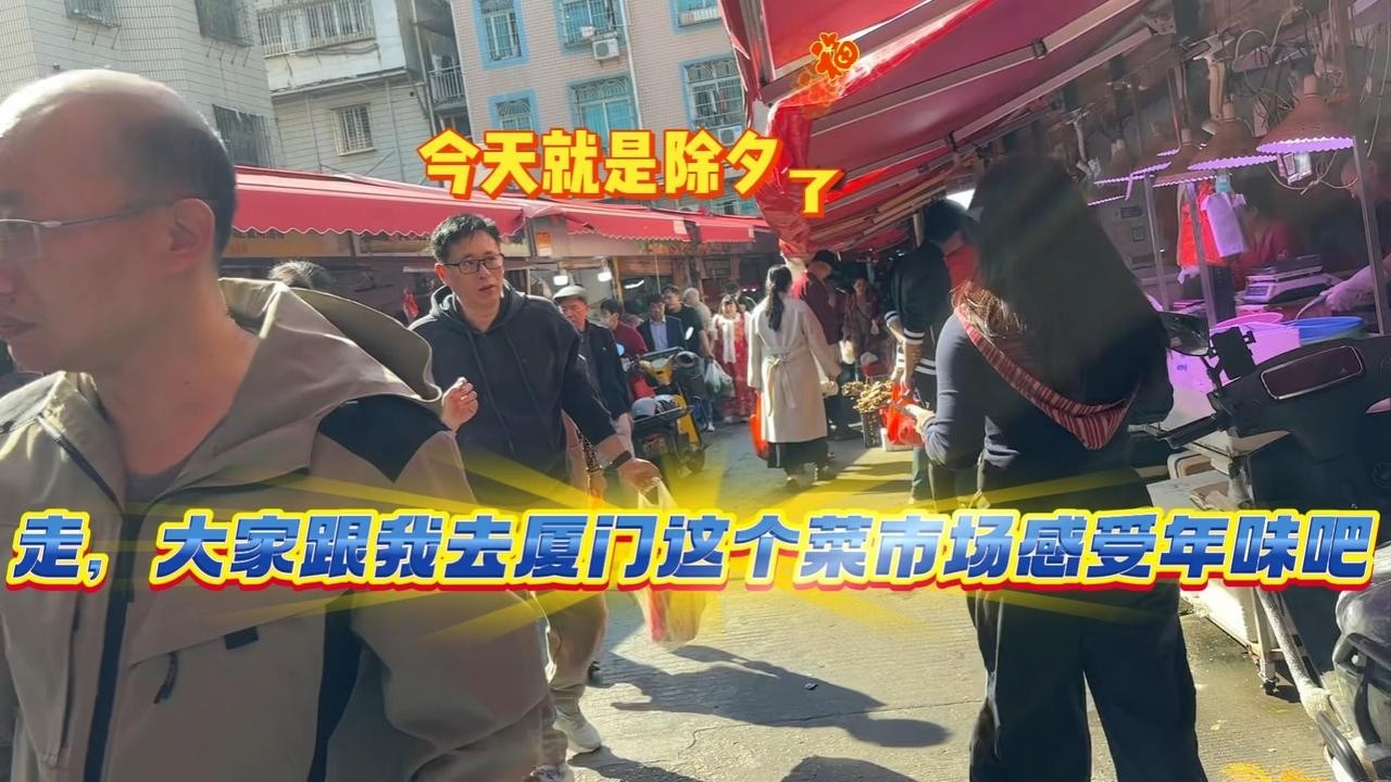今天是除夕，走，大家跟我一起去厦门这菜市场感受年味吧