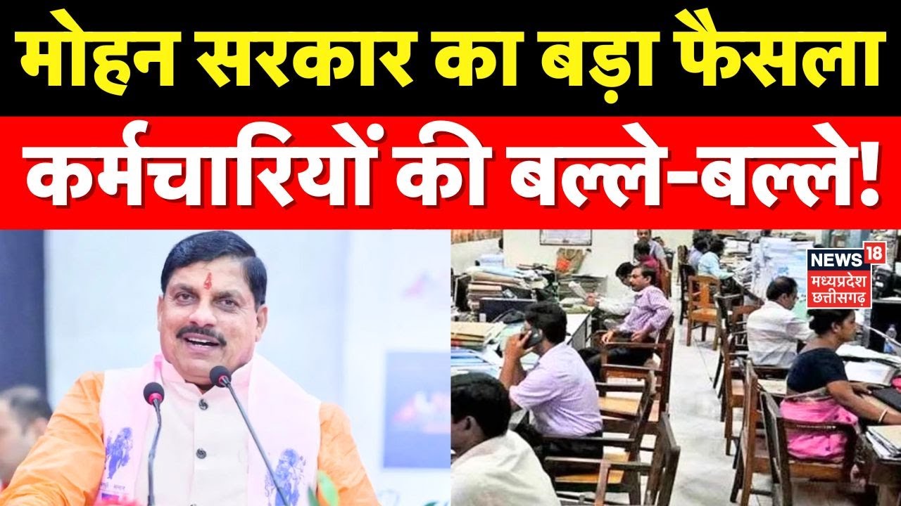 MP Cabinet Decision: मोहन सरकार का बड़ा फैसला   कर्मचारियों की बल्ले-बल्ले!। Mohan Cabinet Decision