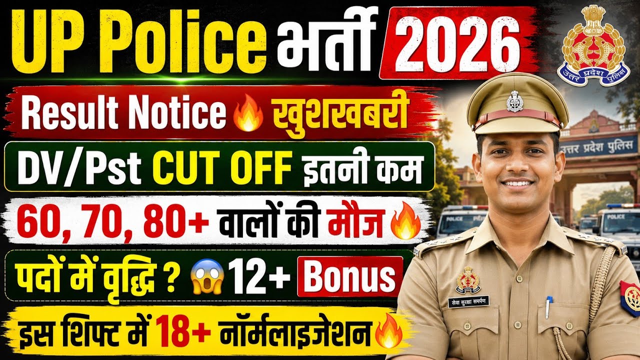 UP POLICE रिजल्ट नोटिस🔥कटऑफ🔴UPP CUT OFF 2026/UP POLICE CUT OFF 2026/UP POLICE CONSTABLE CUT OFF 2026