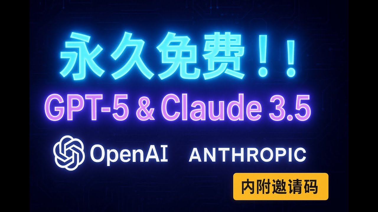 🔥 永久免费！GPT-5 和 Claude 3.5 终于可以无限白嫖了！这个新网站太猛 (内附邀请码，先到先得)