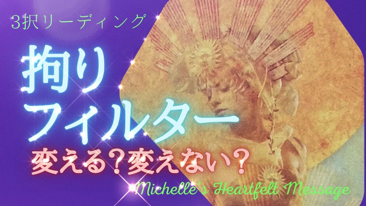 【拘り・フィルター】その拘りや先入観、必要？変える？変えない？👀✨