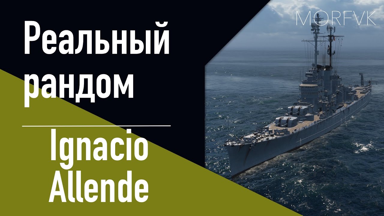 👍Крейсер Ignacio Allende! - За улучшенный БП! // Реальный рандом!