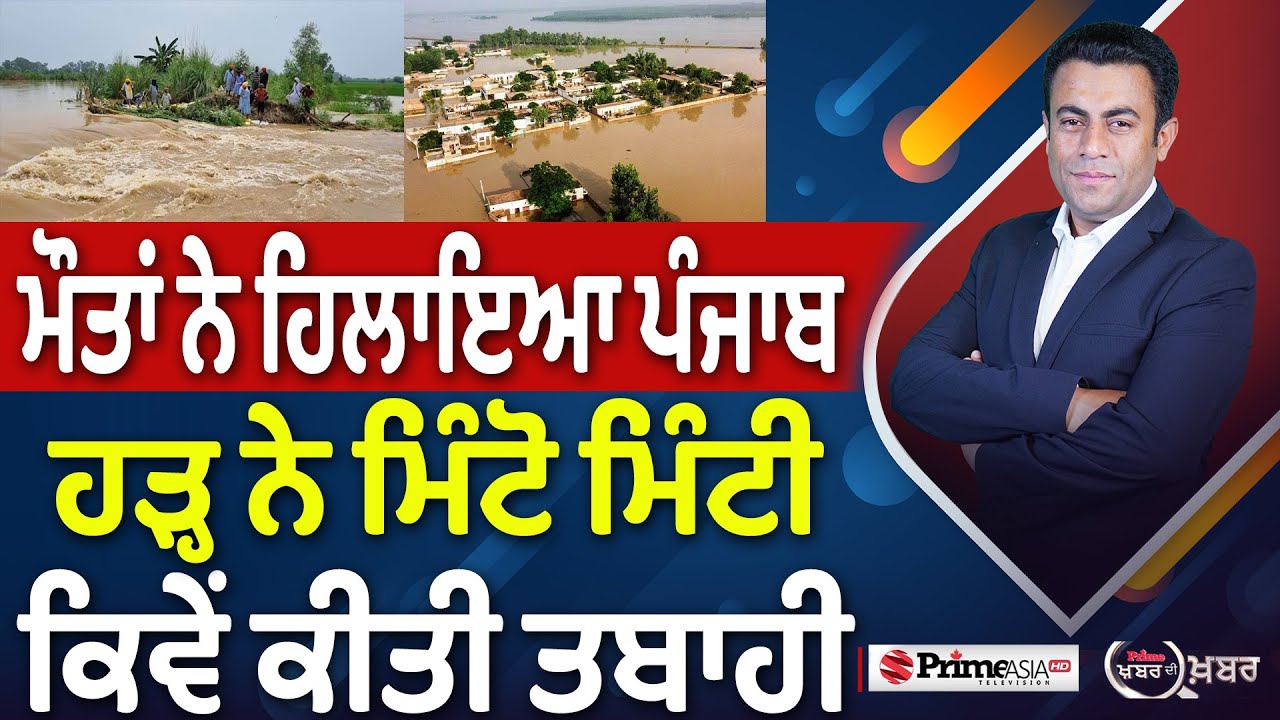 Khabar Di Khabar (2293) || ਮੌਤਾਂ ਨੇ ਹਿਲਾਇਆ ਪੰਜਾਬ, ਹੜ੍ਹ ਨੇ ਮਿੰਟੋ ਮਿੰਟੀ ਕਿਵੇਂ ਕੀਤੀ ਤਬਾਹੀ