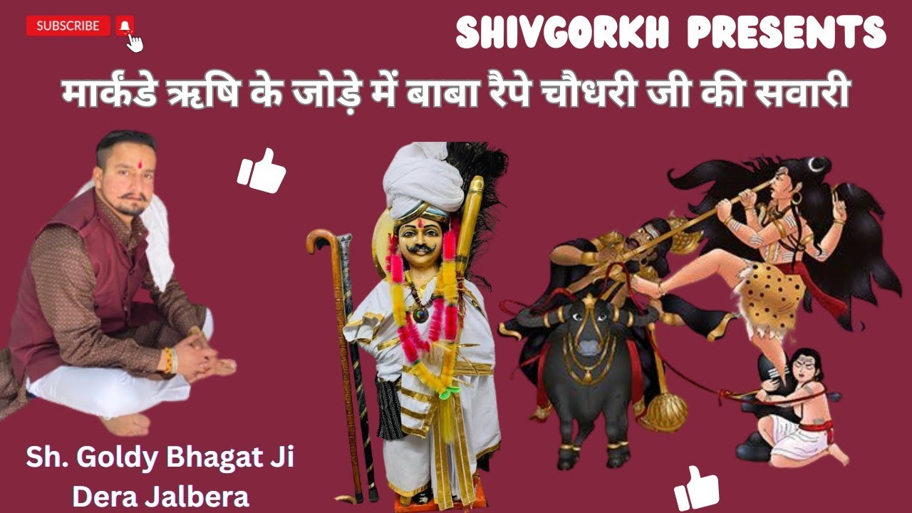मार्कंडे ऋषि के जोड़े में बाबा रैपे चौधरी जी की सवारी | Sh. Goldy Baba Ji Dera Jalbera |