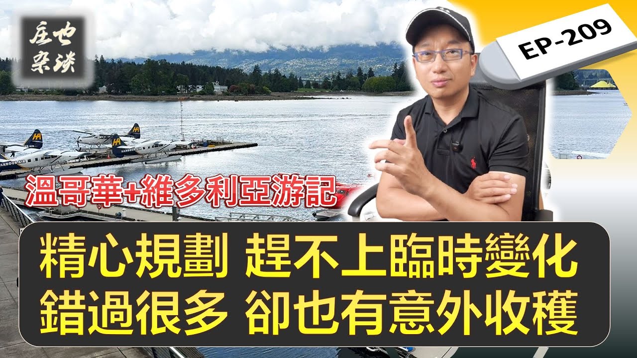 山海之約 . 溫哥華（2）從期待到「遺憾」，溫哥華第一天我遇到了什麼？市中心 | 斯坦利公園 | 海堤步道 | 蒸汽鐘 | 唐人街 | 格蘭維爾島【莊也雜談209】