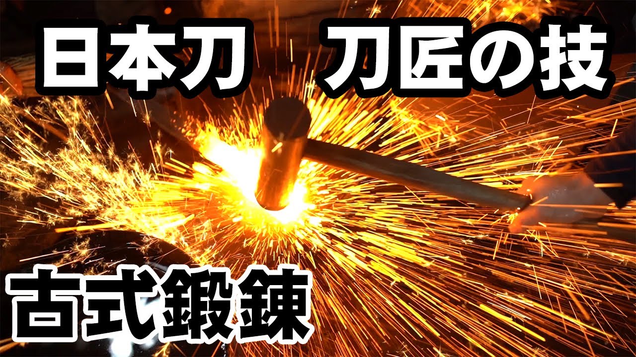 刀匠の技　古式鍛錬　日本刀製作　備前長船　見学　備前長船日本刀伝習所