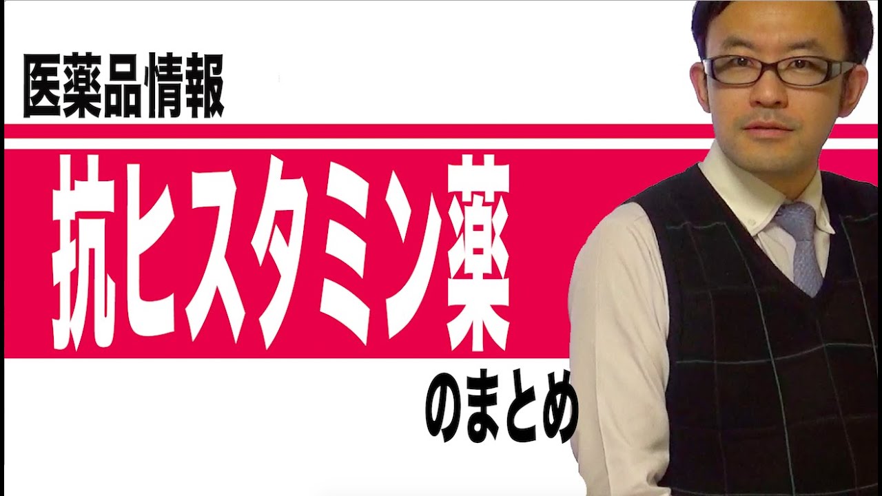 抗ヒスタミン薬のまとめ
