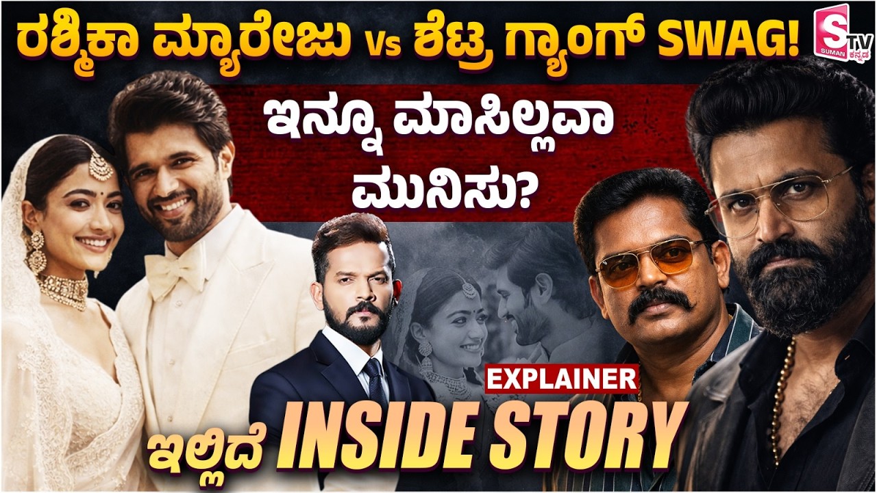 Rashmika Mandanna Vs Rishab Shetty: ರಶ್ಮಿಕಾ ಮ್ಯಾರೇಜು Vs ಶೆಟ್ರ ಗ್ಯಾಂಗ್ SWAG! ಇನ್ನೂ ಮಾಸಿಲ್ಲವಾ ಮುನಿಸು?