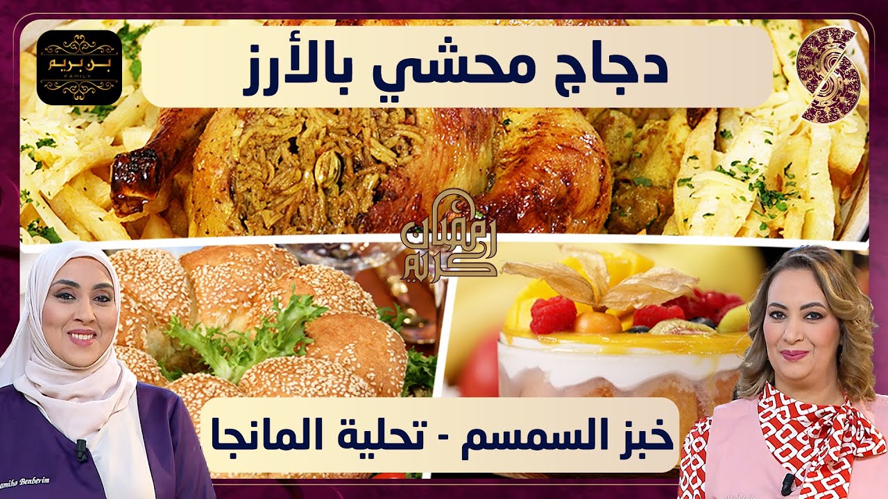 بن بريم فاميلي - دجاج محشي بالأرو و خبز السمسم مع تحلية المانجا