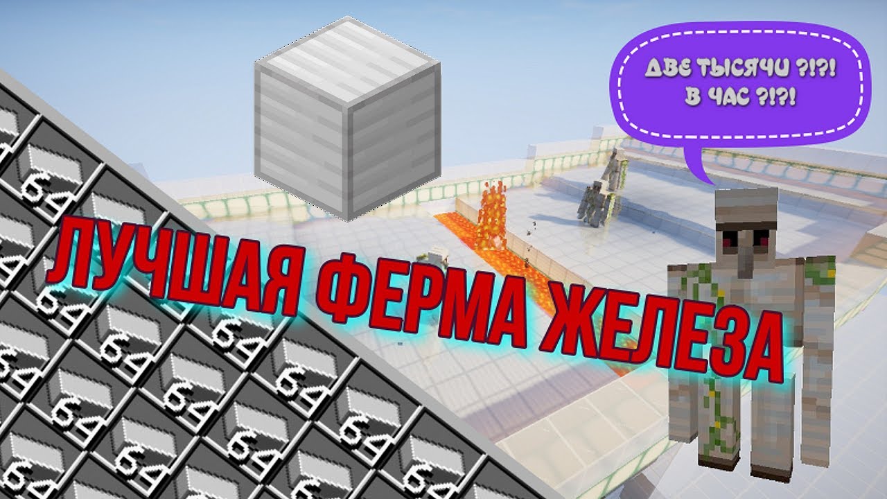 ФЕРМА ЖЕЛЕЗА В МАЙНКРАФТ 1.14.3 - 1.21.1(2000+ СЛИТКОВ В ЧАС)