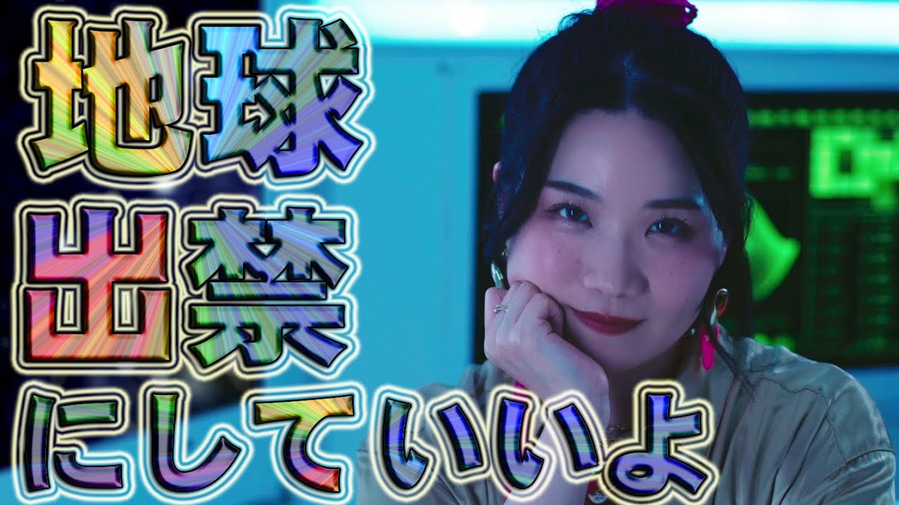 町あかり 「地球出禁にしていいよ」MUSIC VIDEO