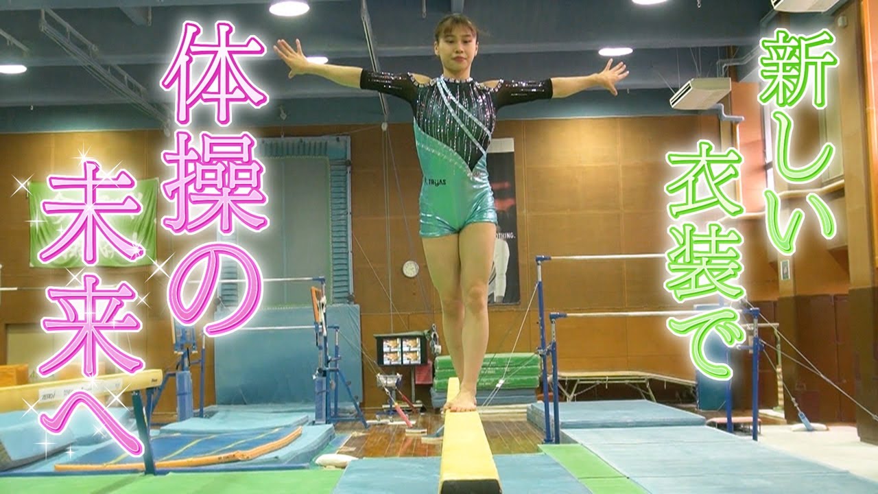 【性的被害問題に一石】体操の新たなミライへ･･･女子体操・杉原愛子【newsおかえり特集】