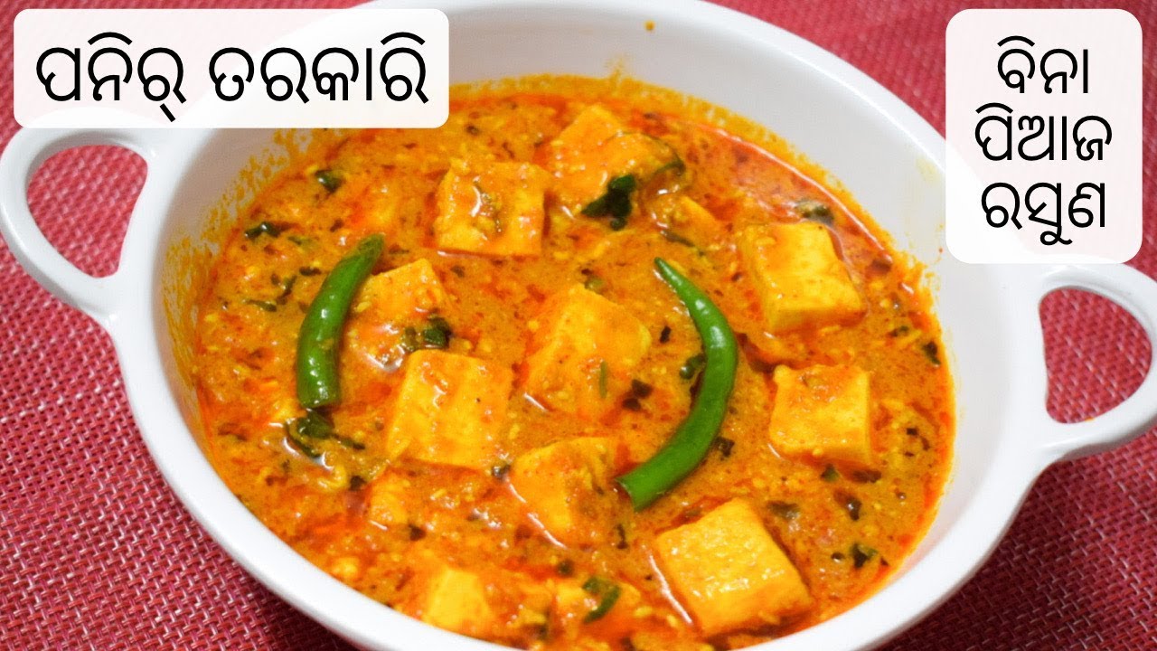 ବିନା ପିଆଜ ରସୁଣ ରେ ପନିର୍ ତରକାରି | Paneer Curry Without Onion and Garlic | Odia Paneer Curry Recipe