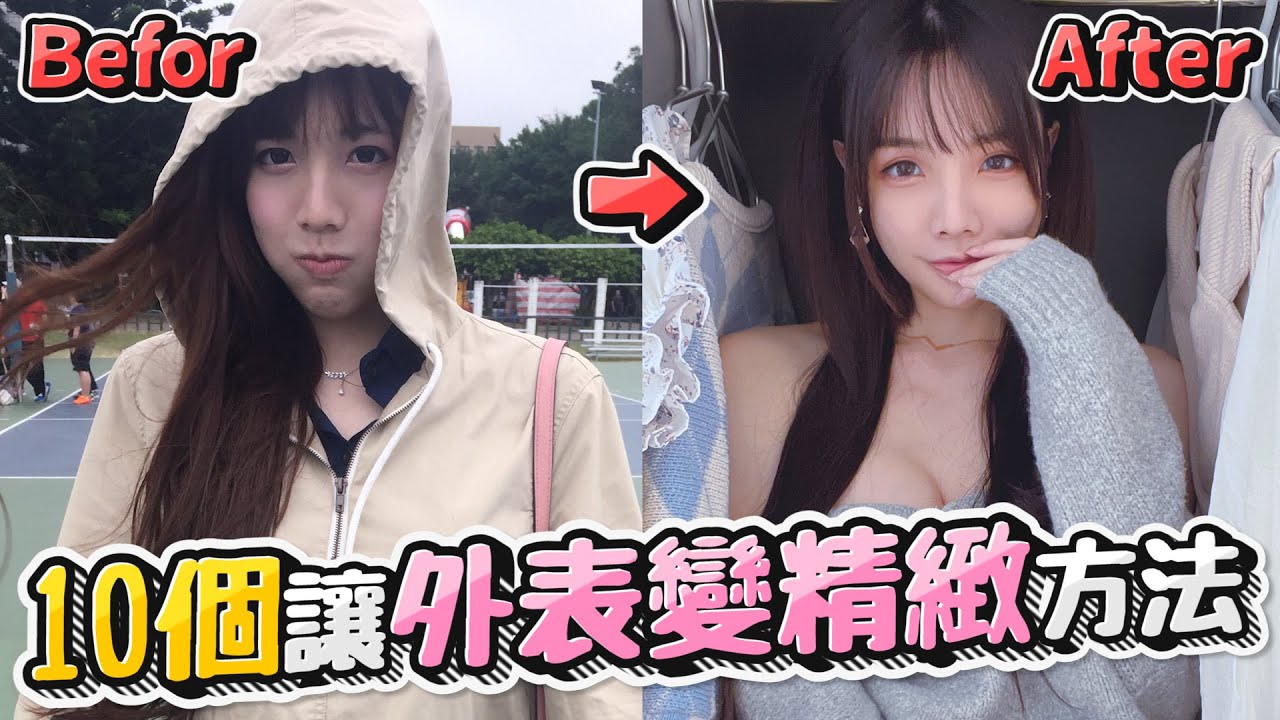 【愛里 】10個讓外表變精緻的方法✨