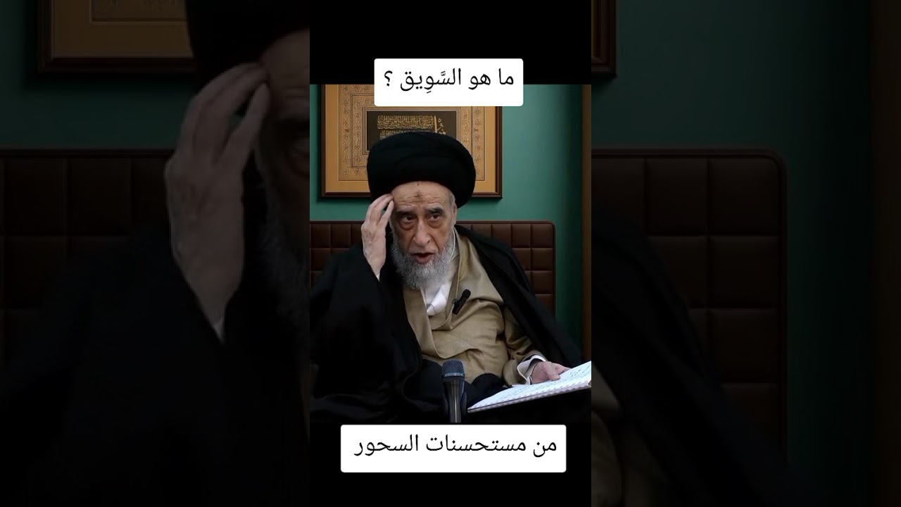 من مستحسنات السحور ما هو السويق ؟ #السيد_صباح_شبر #المصحف #الشيعة #صباح_شبر #فليتفقهوا_في_الدين