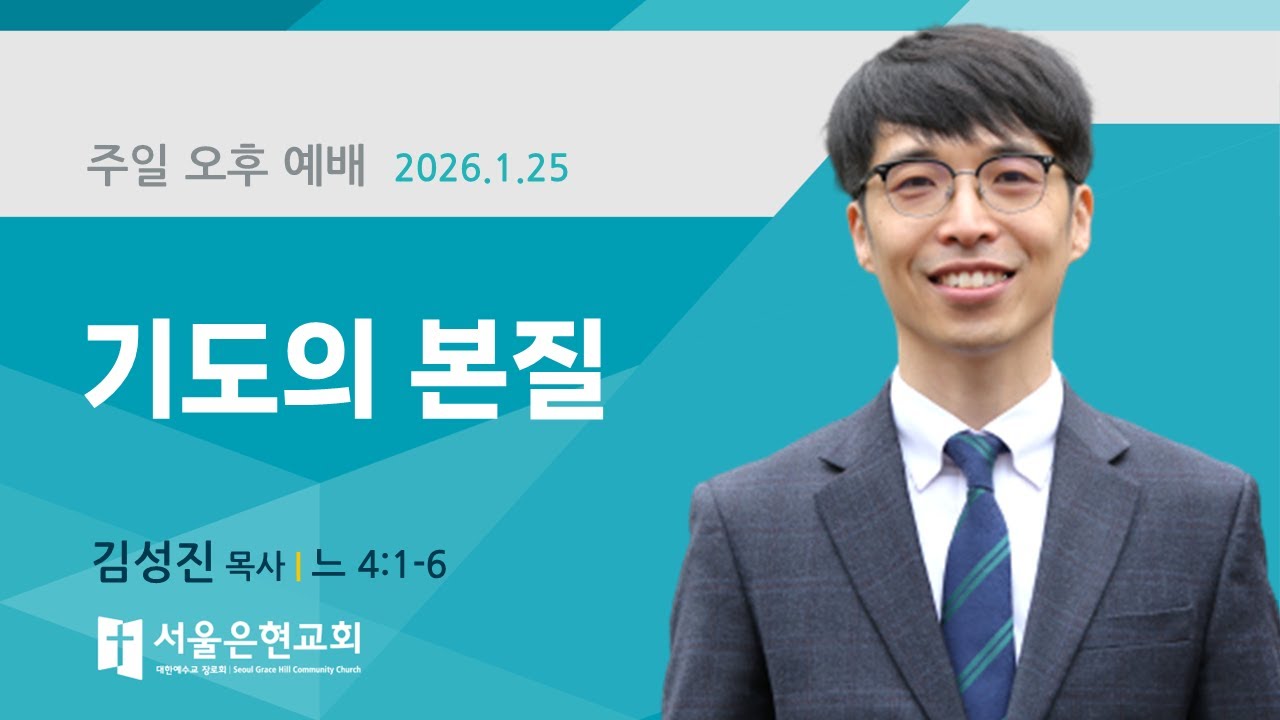 [서울은현교회] 주일 오후 예배 설교 | 기도의 본질 | 김성진 목사 I 느헤미아 4장 1-6절 | 2026년 1월 25일
