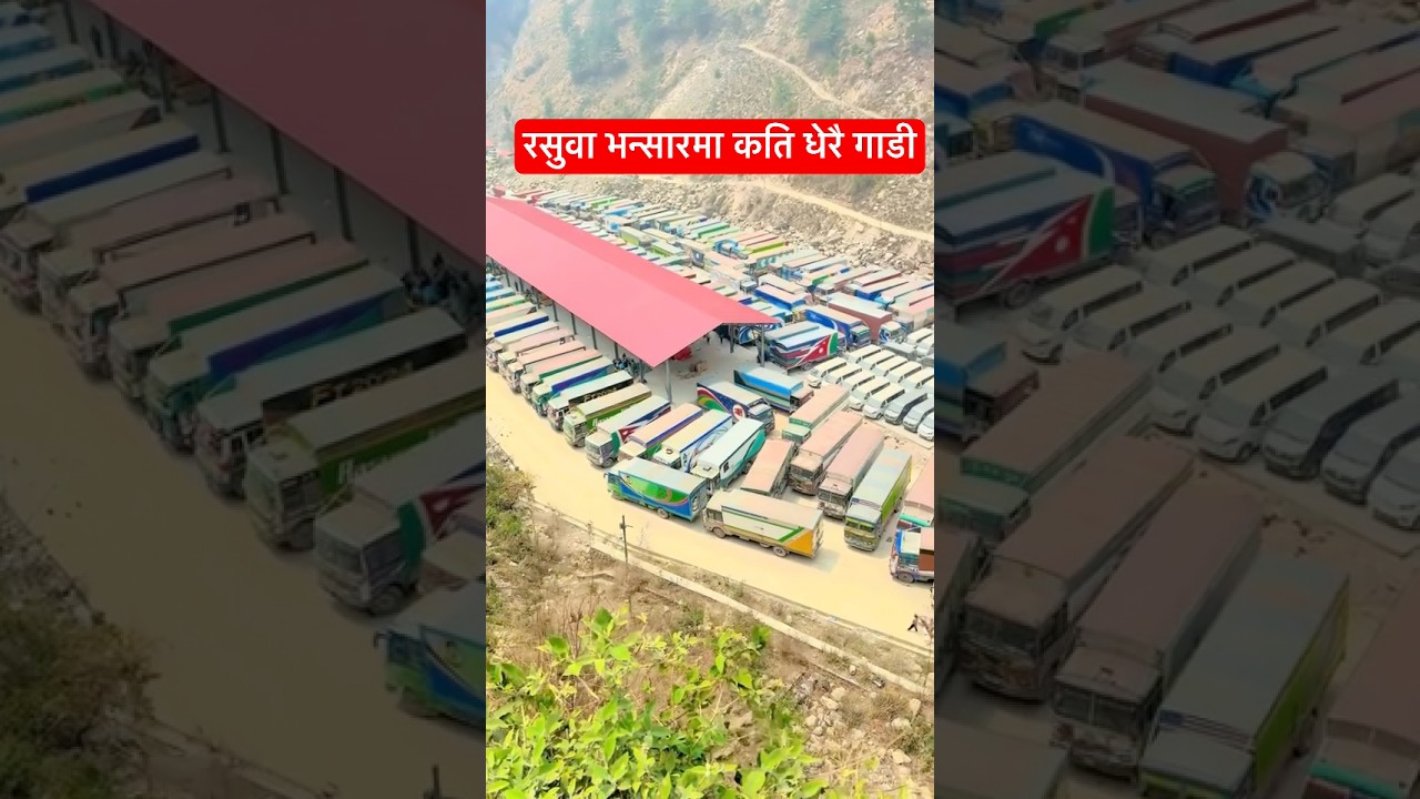 रसुवा भन्सारमा कति धेरै गाडी #rasuwagadhi #rasuwa #bhansar #nepal