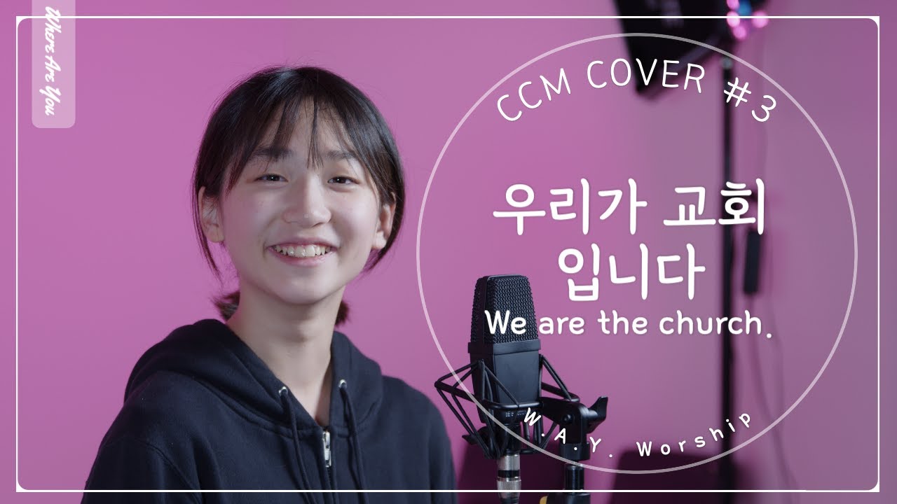 우리가 교회입니다 | We are the church :: 최예슬 | CCM Cover #3