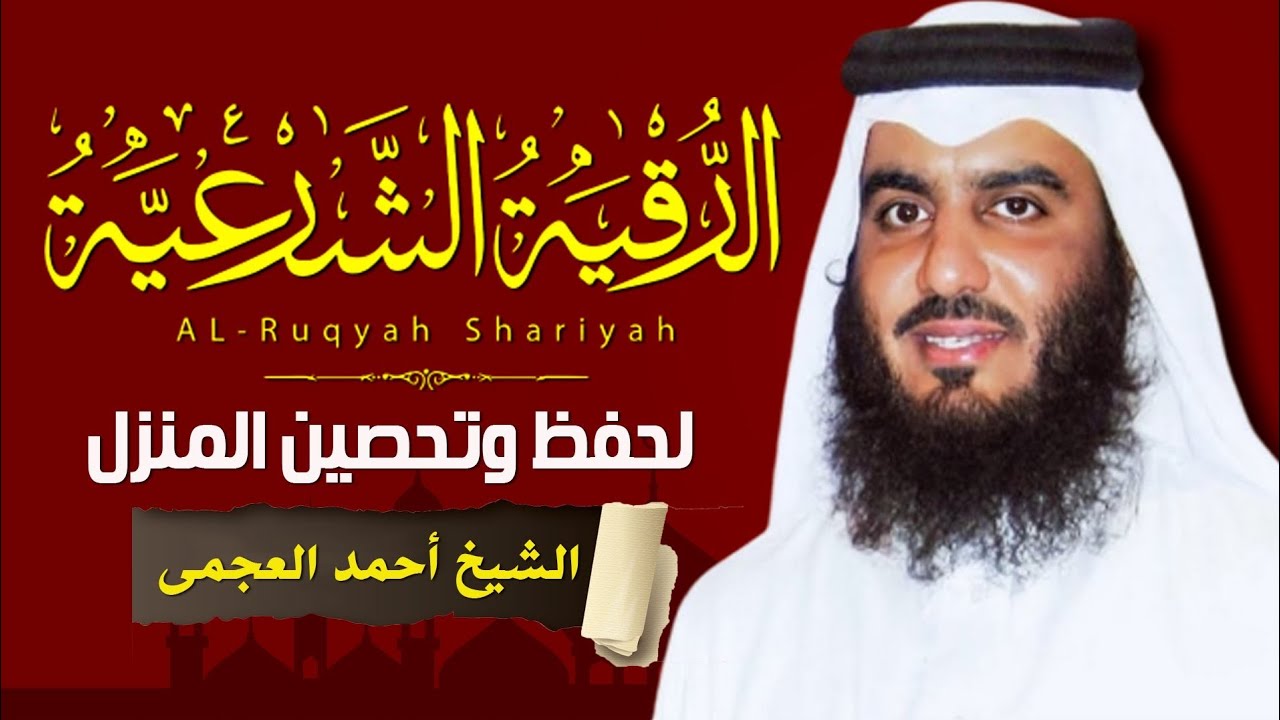 الرقية الشرعية الشاملة لعلاج السحر والمس والعين والحسد بصوت الشيخ احمد العجمي - Powerful Ruqyah