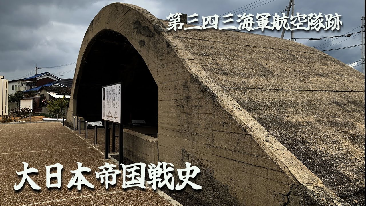 大日本帝国戦史（二三）第三四三海軍航空隊跡