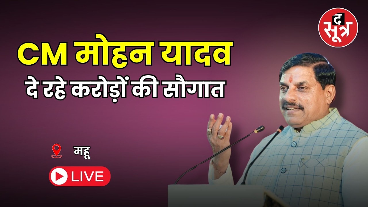 🔴SOOTR LIVE: महू में ₹85 करोड़ से विकास कार्यों का लोकार्पण और भूमि पूजन करेंगे CM मोहन