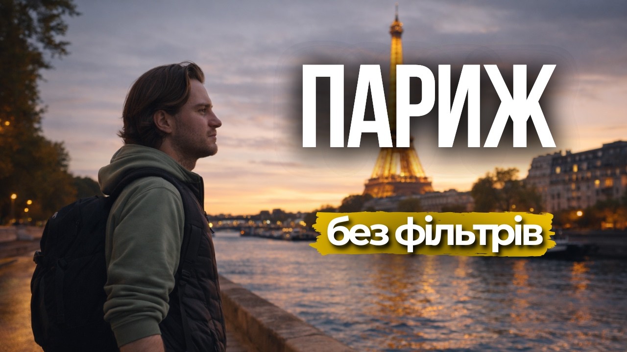 🇫🇷 Париж: Топ места, которые стоит увидеть без туристических фильтров.