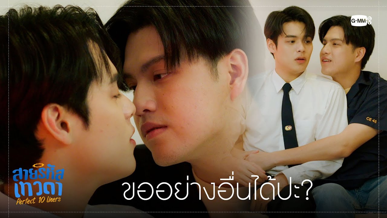 หอมแก้มแล้ว ขออย่างอื่นได้ปะ? | สายรหัสเทวดา Perfect 10 Liners
