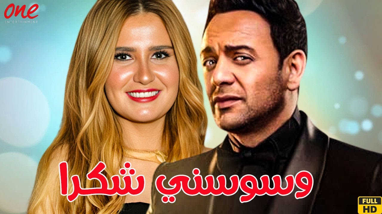 مسلسل فارس بلا جواز - حكاية وسوسني شكرا  بطولة مصطفى قمر - هنا شيحة - محمد ثروت