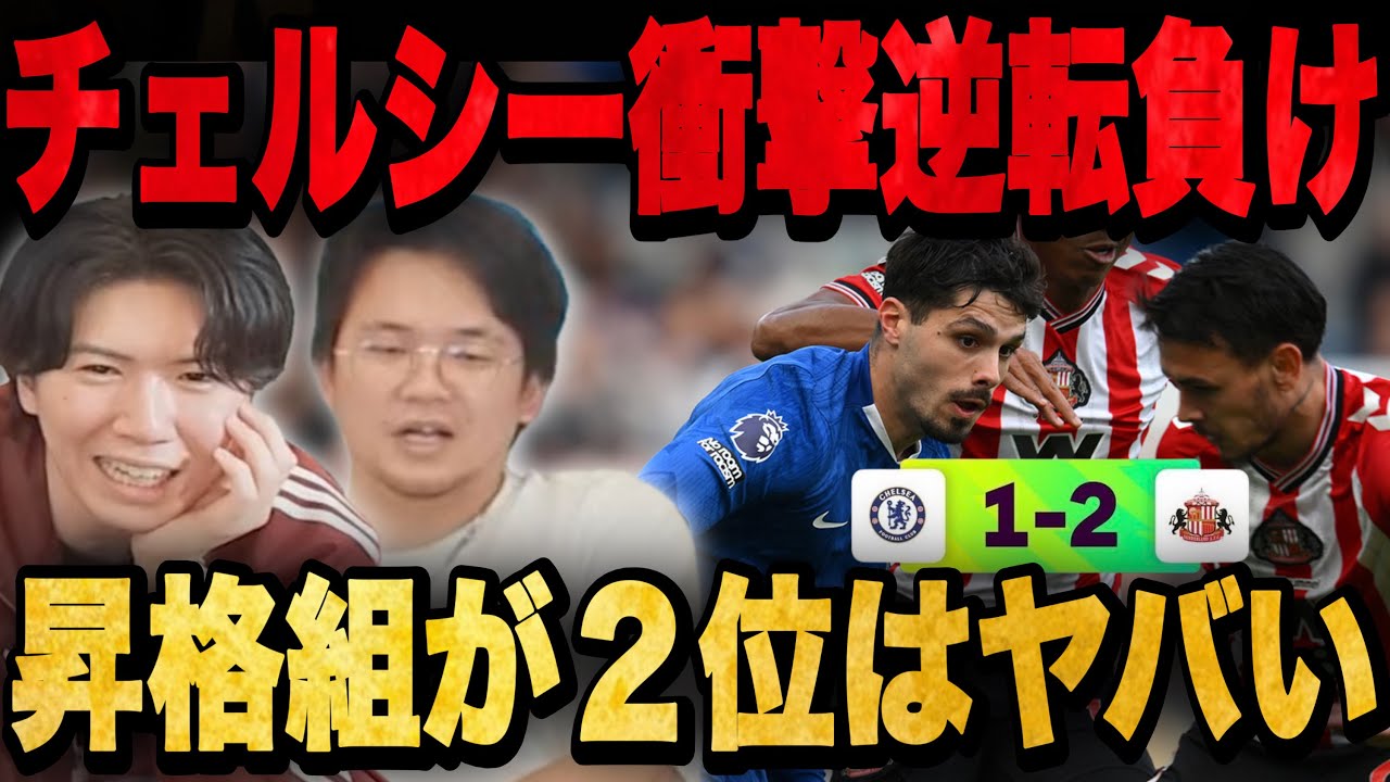 チェルシーがサンダーランドにまさかの劇的逆転負け…一方サンダーランドは暫定2位浮上【プレチャン/切り抜き】