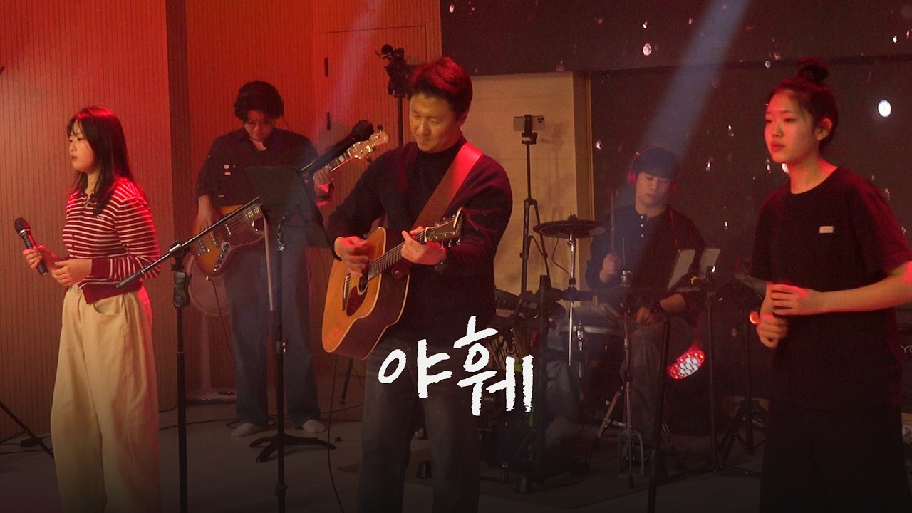 야훼 Yahweh ㅣ 히엘워십