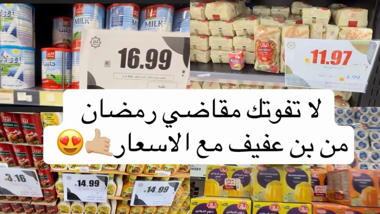 مقاضي رمضان من مكان واحد بن عفيف تلاقون فيه كل شي تحتاجونه مع الاسعار😍