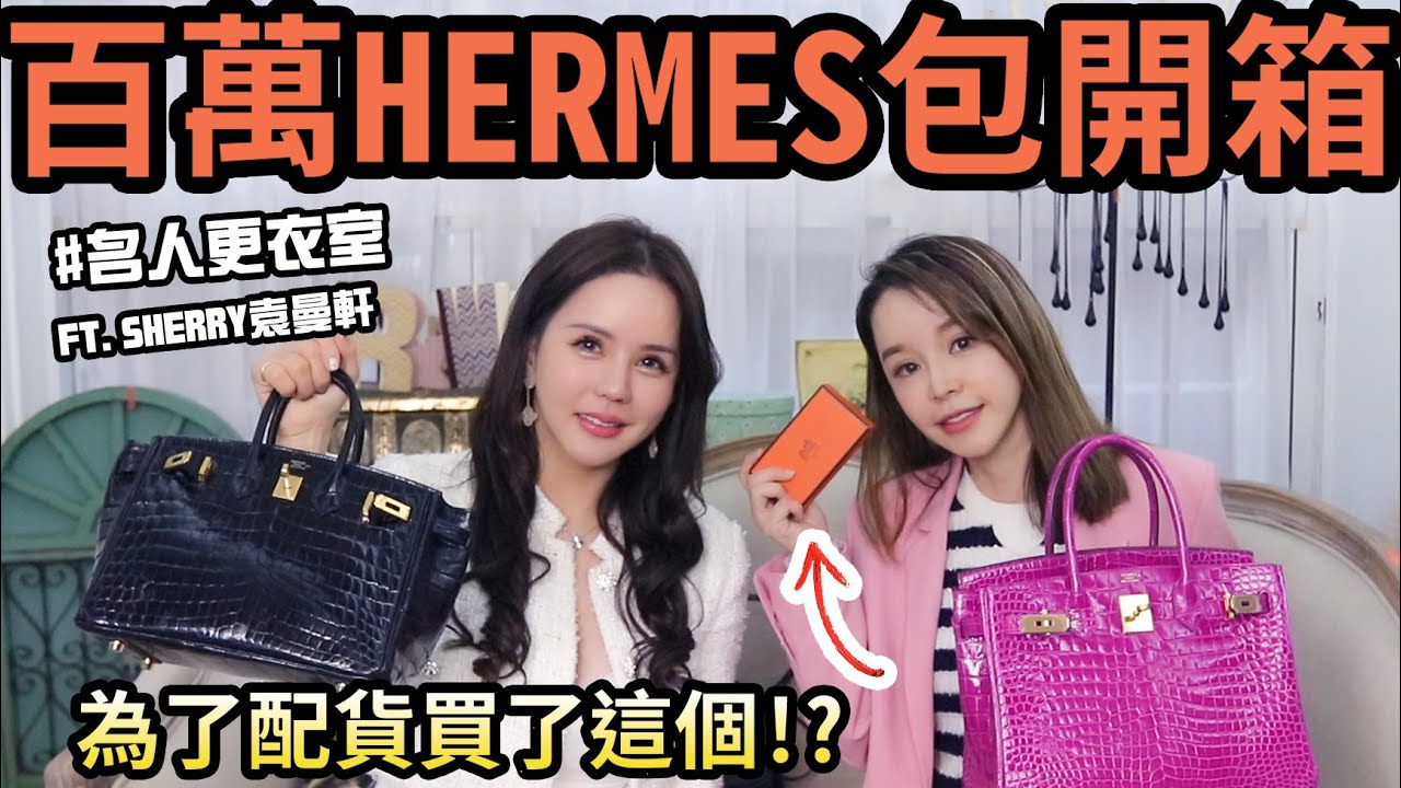 SHERRY帶百萬HERMES包包來開箱!為了配貨買這個太誇張了.....FT. @sherry0411 【名人更衣室】