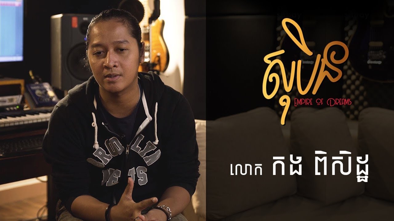 សុបិន៖ វីដេអូស្តីពីអាជីព/តារាចម្រៀងបែបROCK ​ និងតន្ត្រីករផ្នែកហ្គីតាSOLO  កង​ ពិសិដ្ឋ | Episode 11