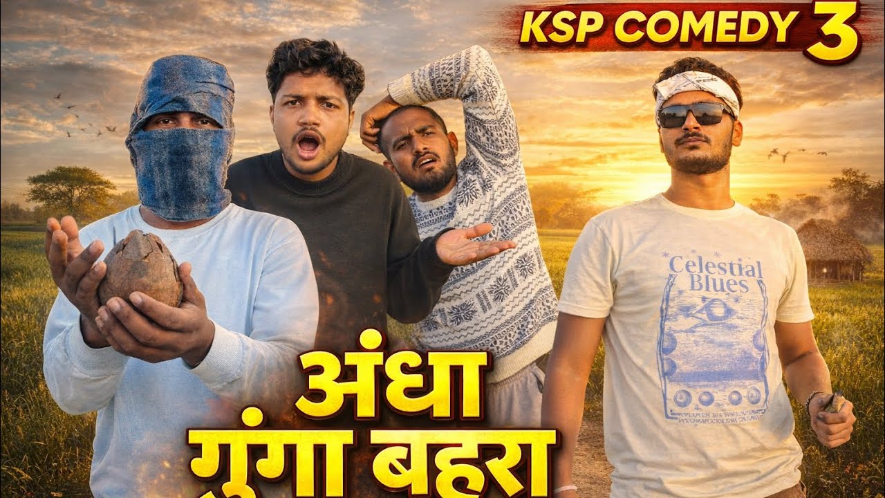अंधा , गूँगा , बहरा 🧏 😎🤫 || Desi Bhojpuri Comedy Video “ Presents By “ Ksp Comedy 3 🙏❤️ #youtube 