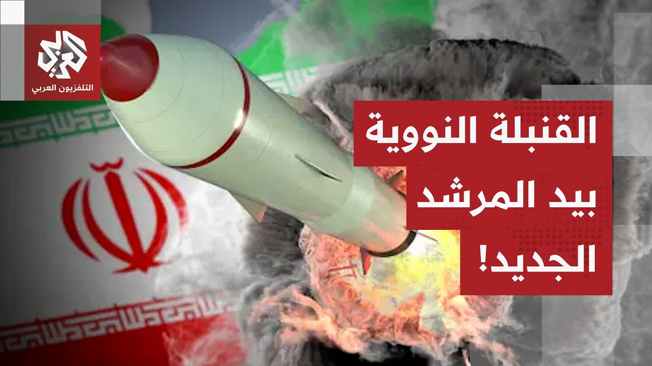 بعد اغتيال خامنئي.. النووي الإيراني يعود إلى صدارة النقاش ومصير القنبلة النووية بيد المرشد الجديد!